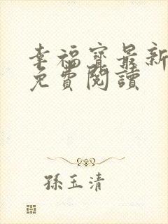 幸福宝最新章节免费阅读