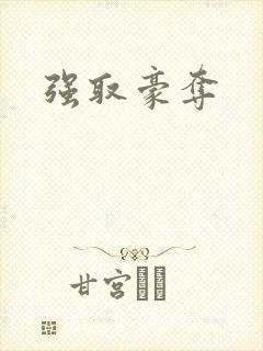 强取豪夺