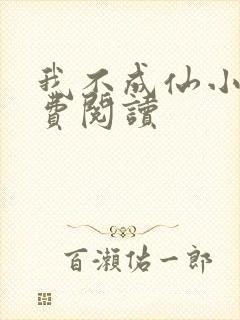 我不成仙小说免费阅读