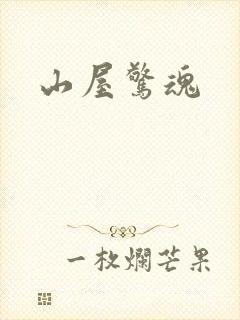山屋惊魂