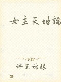 女主天地论坛