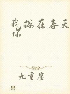 我总在春天想起你