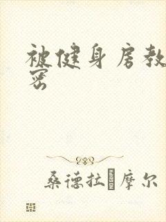 被健身房教练秘密