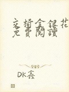 交椅金银花全文免费阅读