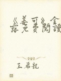 《姜可》金银花露免费阅读