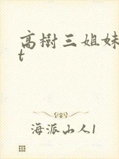 高树三姐妹txt
