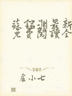 苏铭渊最新章节免费阅读全文