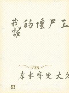 我的僵尸王爷小说