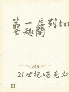 第一序列txt笔趣阁