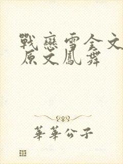 战恋雪全文阅读原文凤舞