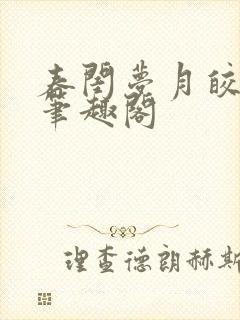 春闺梦月皎花娇笔趣阁
