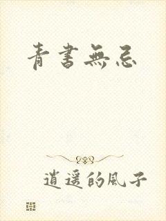 青书无忌