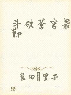 斗破苍穹最新章节