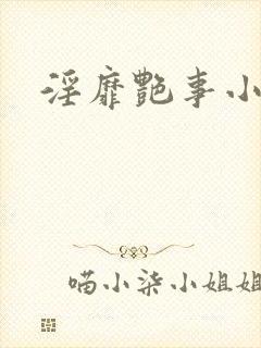 淫靡艳事小说