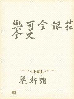 乐可金银花在线全文