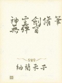 神霄剑修笔趣阁无弹窗