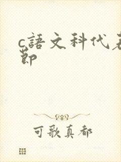 c语文科代表一节