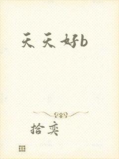 天天好b