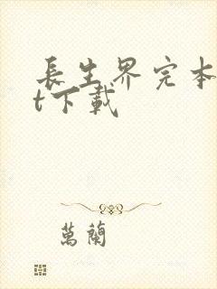 长生界完本txt下载