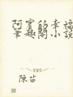 阿宾的幸福生活笔趣阁小说