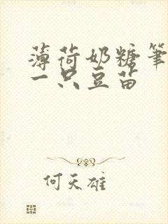 薄荷奶糖笔趣阁一只豆苗