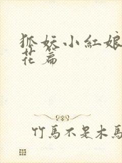 狐妖小红娘两生花篇