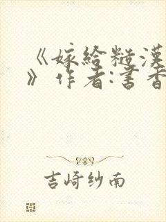 《嫁给糙汉以后》作者:书香