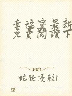 幸福宝最新章节免费阅读下载