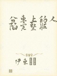 公车上的人妻沦陷完整版