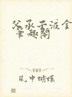 父承子液金银花 笔趣阁