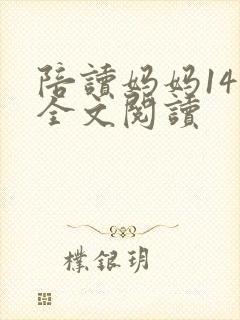 陪读妈妈14节全文阅读