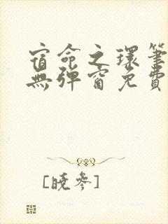 宿命之环笔趣阁无弹窗免费阅读