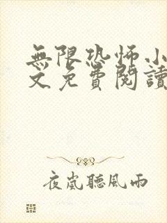 无限恐怖小说全文免费阅读