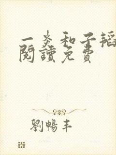 一炎和子韬全文阅读免费
