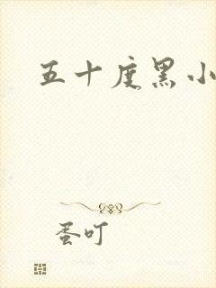 五十度黑小说