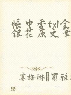 帐中香txl金银花原文笔趣阁