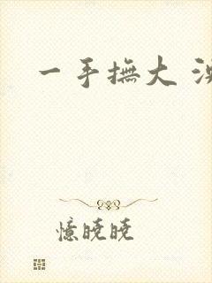 一手抚大 泱暖