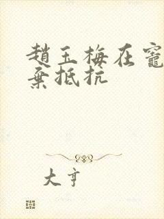 赵玉梅在灶间放弃抵抗