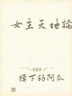 女主天地论坛