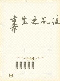 重生之风流小王爷