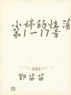 小婷的性荡生活第1一17章