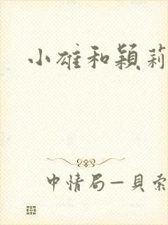 小雄和颖莉
