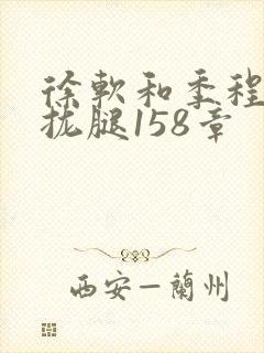 徐软和季程合不拢腿158章