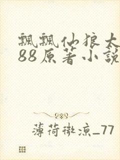 飘飘仙狼太郎188原著小说