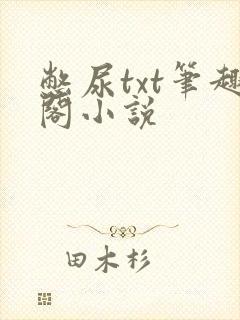 憋尿txt笔趣阁小说