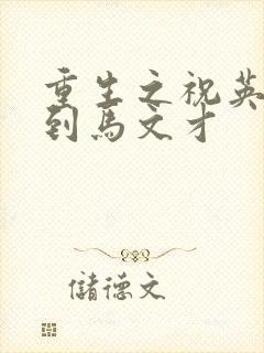 重生之祝英台遇到马文才