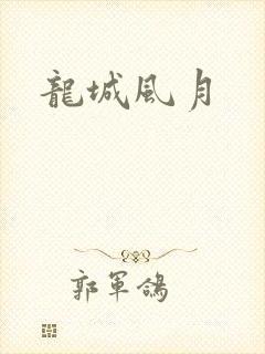 龙城风月