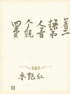 四个人换着来免费观看第二季