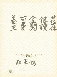 姜可金银花全文免费阅读在线juneyyyy