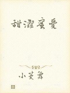甜涩蜜爱